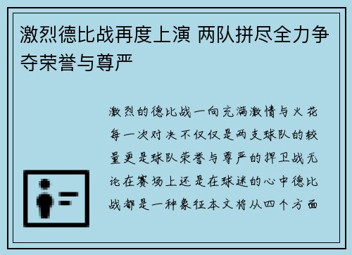 激烈德比战再度上演 两队拼尽全力争夺荣誉与尊严