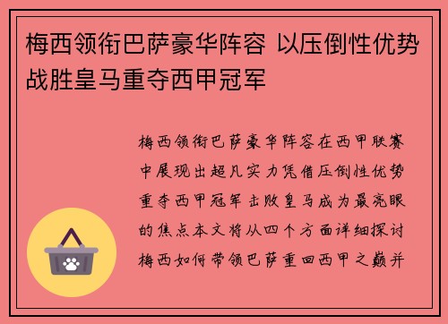 梅西领衔巴萨豪华阵容 以压倒性优势战胜皇马重夺西甲冠军