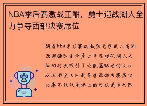 NBA季后赛激战正酣，勇士迎战湖人全力争夺西部决赛席位