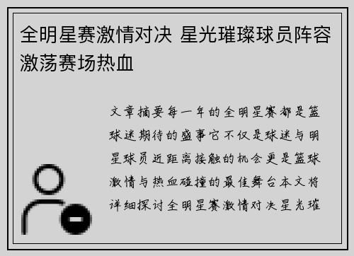 全明星赛激情对决 星光璀璨球员阵容激荡赛场热血