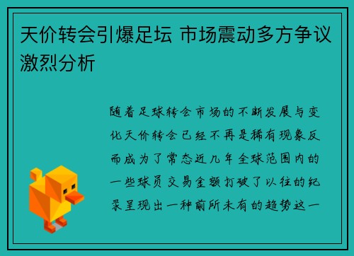 天价转会引爆足坛 市场震动多方争议激烈分析