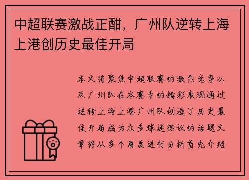 中超联赛激战正酣，广州队逆转上海上港创历史最佳开局