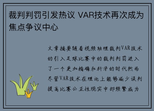 裁判判罚引发热议 VAR技术再次成为焦点争议中心