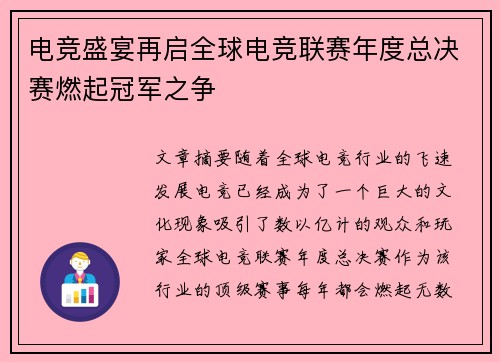 电竞盛宴再启全球电竞联赛年度总决赛燃起冠军之争