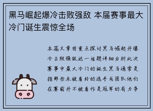 黑马崛起爆冷击败强敌 本届赛事最大冷门诞生震惊全场