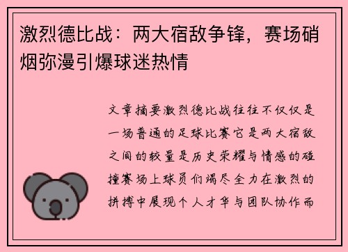 激烈德比战：两大宿敌争锋，赛场硝烟弥漫引爆球迷热情