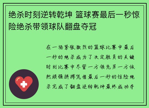 绝杀时刻逆转乾坤 篮球赛最后一秒惊险绝杀带领球队翻盘夺冠