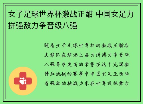 女子足球世界杯激战正酣 中国女足力拼强敌力争晋级八强