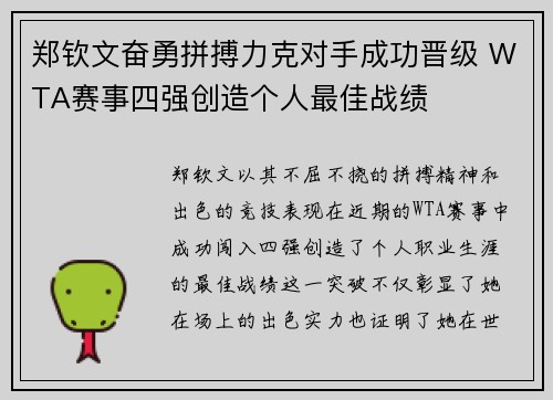 郑钦文奋勇拼搏力克对手成功晋级 WTA赛事四强创造个人最佳战绩