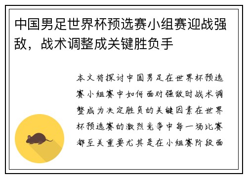中国男足世界杯预选赛小组赛迎战强敌，战术调整成关键胜负手
