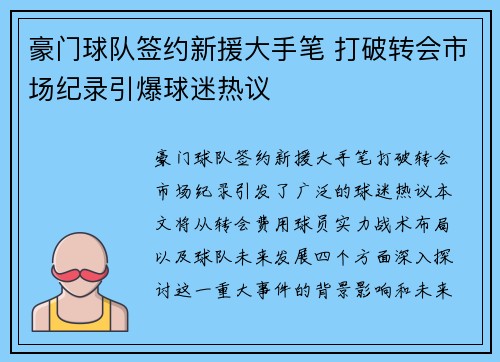 豪门球队签约新援大手笔 打破转会市场纪录引爆球迷热议