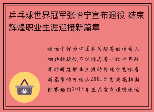 乒乓球世界冠军张怡宁宣布退役 结束辉煌职业生涯迎接新篇章
