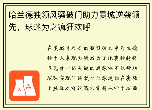 哈兰德独领风骚破门助力曼城逆袭领先，球迷为之疯狂欢呼