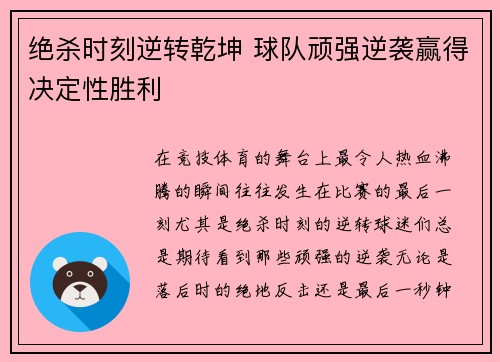 绝杀时刻逆转乾坤 球队顽强逆袭赢得决定性胜利