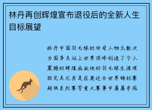 林丹再创辉煌宣布退役后的全新人生目标展望
