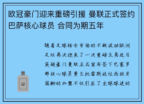欧冠豪门迎来重磅引援 曼联正式签约巴萨核心球员 合同为期五年