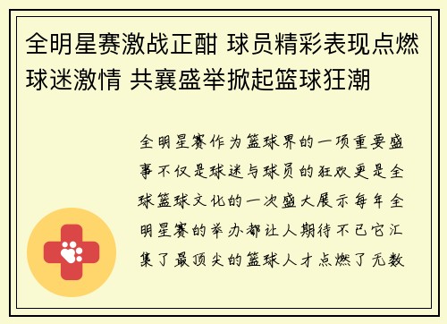 全明星赛激战正酣 球员精彩表现点燃球迷激情 共襄盛举掀起篮球狂潮