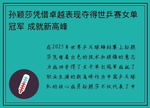 孙颖莎凭借卓越表现夺得世乒赛女单冠军 成就新高峰