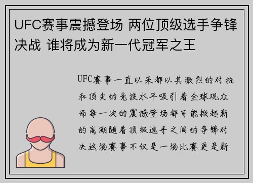 UFC赛事震撼登场 两位顶级选手争锋决战 谁将成为新一代冠军之王