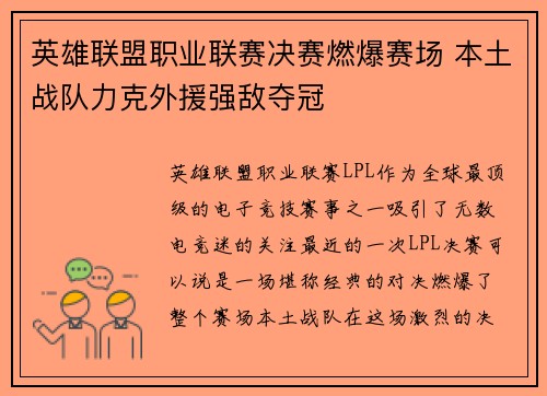 英雄联盟职业联赛决赛燃爆赛场 本土战队力克外援强敌夺冠