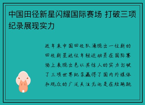 中国田径新星闪耀国际赛场 打破三项纪录展现实力