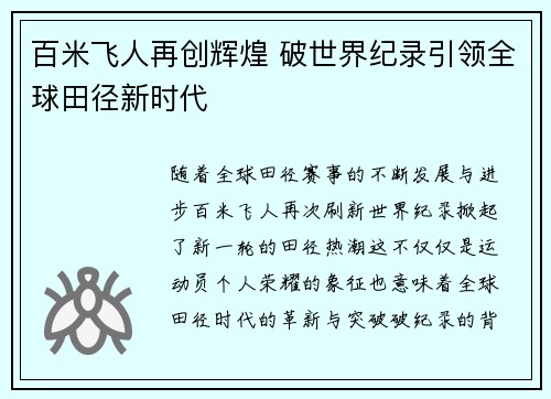 百米飞人再创辉煌 破世界纪录引领全球田径新时代