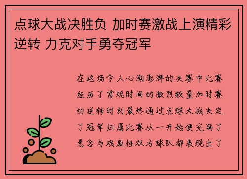 点球大战决胜负 加时赛激战上演精彩逆转 力克对手勇夺冠军