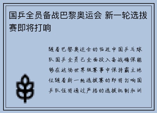 国乒全员备战巴黎奥运会 新一轮选拔赛即将打响