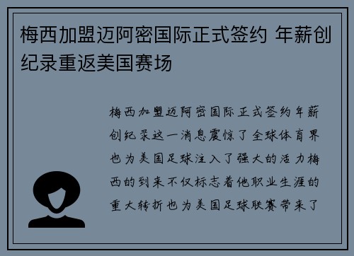 梅西加盟迈阿密国际正式签约 年薪创纪录重返美国赛场