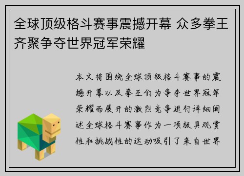 全球顶级格斗赛事震撼开幕 众多拳王齐聚争夺世界冠军荣耀