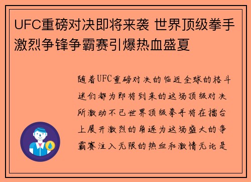 UFC重磅对决即将来袭 世界顶级拳手激烈争锋争霸赛引爆热血盛夏