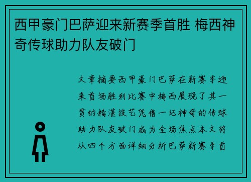西甲豪门巴萨迎来新赛季首胜 梅西神奇传球助力队友破门