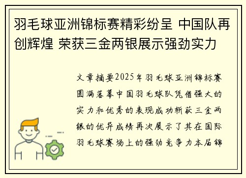 羽毛球亚洲锦标赛精彩纷呈 中国队再创辉煌 荣获三金两银展示强劲实力