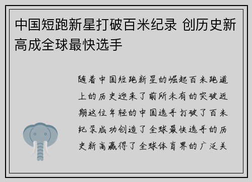 中国短跑新星打破百米纪录 创历史新高成全球最快选手