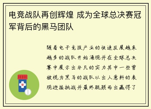 电竞战队再创辉煌 成为全球总决赛冠军背后的黑马团队
