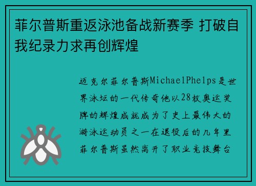 菲尔普斯重返泳池备战新赛季 打破自我纪录力求再创辉煌