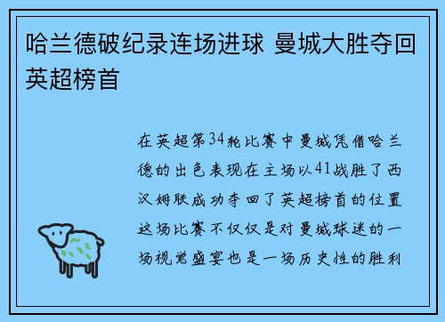 哈兰德破纪录连场进球 曼城大胜夺回英超榜首