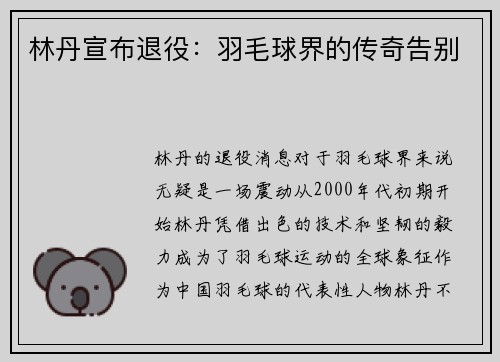 林丹宣布退役：羽毛球界的传奇告别