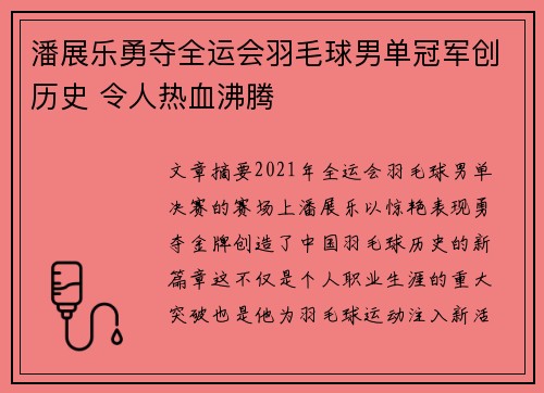 潘展乐勇夺全运会羽毛球男单冠军创历史 令人热血沸腾