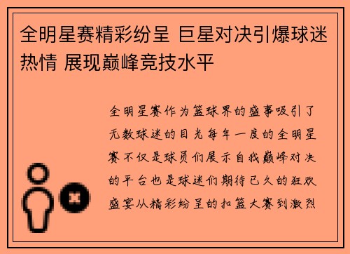 全明星赛精彩纷呈 巨星对决引爆球迷热情 展现巅峰竞技水平