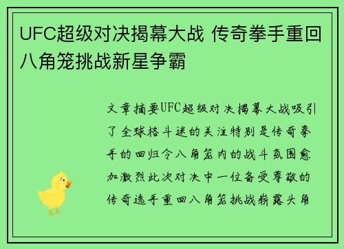 UFC超级对决揭幕大战 传奇拳手重回八角笼挑战新星争霸