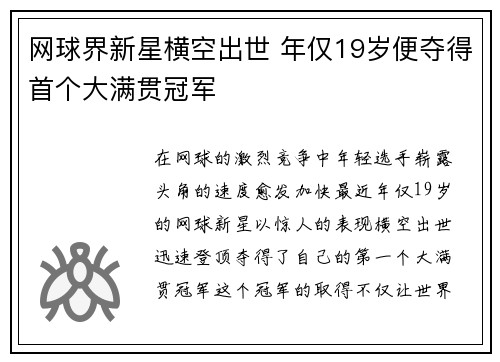 网球界新星横空出世 年仅19岁便夺得首个大满贯冠军