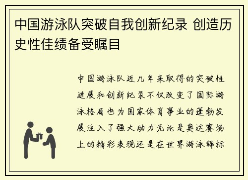 中国游泳队突破自我创新纪录 创造历史性佳绩备受瞩目