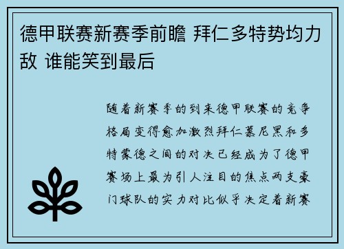 德甲联赛新赛季前瞻 拜仁多特势均力敌 谁能笑到最后