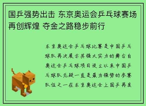 国乒强势出击 东京奥运会乒乓球赛场再创辉煌 夺金之路稳步前行