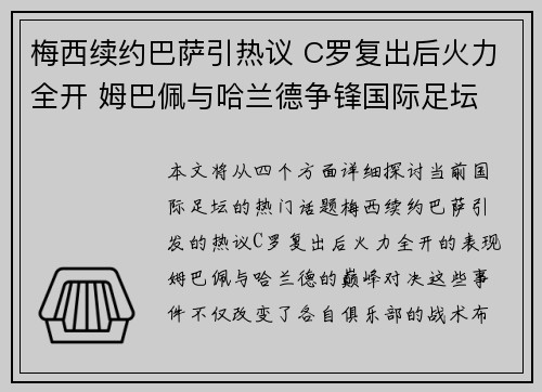 梅西续约巴萨引热议 C罗复出后火力全开 姆巴佩与哈兰德争锋国际足坛