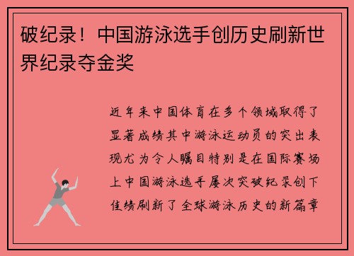 破纪录！中国游泳选手创历史刷新世界纪录夺金奖