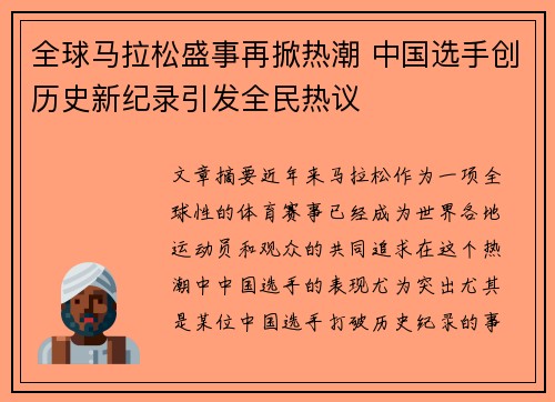 全球马拉松盛事再掀热潮 中国选手创历史新纪录引发全民热议