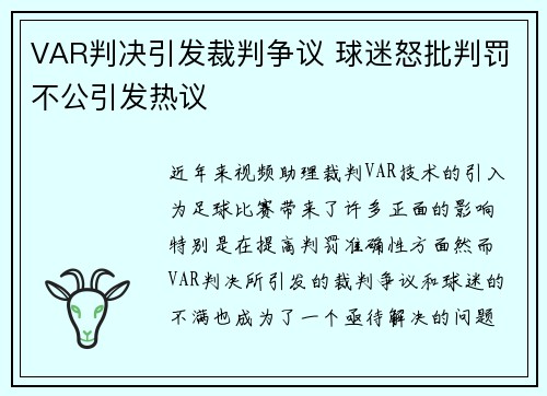 VAR判决引发裁判争议 球迷怒批判罚不公引发热议