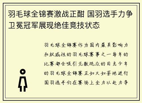 羽毛球全锦赛激战正酣 国羽选手力争卫冕冠军展现绝佳竞技状态